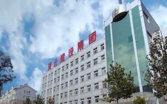鄂温克河北建设集团