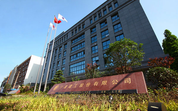鄂温克宁波建工股份有限公司